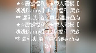 ★☆震撼福利☆★秀人骚模【浅浅Danny】12月福利 黑森林 漏乳头 浴室真空湿身凸点★☆震撼福利☆★秀人骚模【浅浅Danny】12月福利 黑森林 漏乳头 浴室真空湿身凸点 (5)