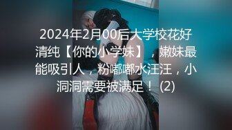 2024年2月00后大学校花好清纯【你的小学妹】，嫩妹最能吸引人，粉嘟嘟水汪汪，小洞洞需要被满足！ (2)