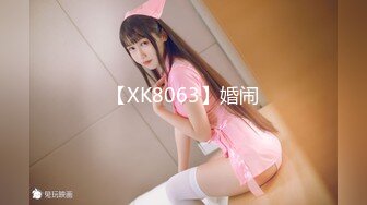 【XK8063】婚闹