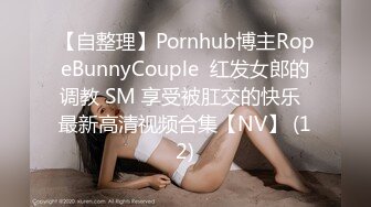 【自整理】Pornhub博主RopeBunnyCouple  红发女郎的调教 SM 享受被肛交的快乐  最新高清视频合集【NV】 (12)