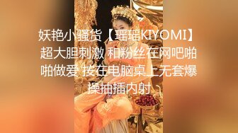 妖艳小骚货【瑶瑶KIYOMI】超大胆刺激 和粉丝在网吧啪啪做爱 按在电脑桌上无套爆操抽插内射