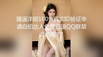 骚逼洋妞100%真实ID验证申请自拍达人免费看逼QQ群禁止内容87