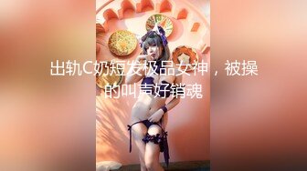 出轨C奶短发极品女神，被操的叫声好销魂