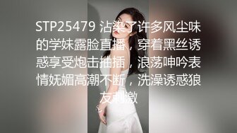 STP25479 沾染了许多风尘味的学妹露脸直播，穿着黑丝诱惑享受炮击抽插，浪荡呻吟表情妩媚高潮不断，洗澡诱惑狼友刺激