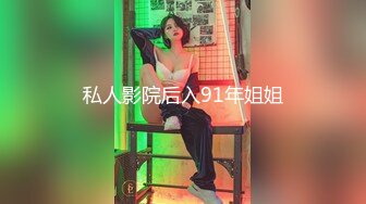 私人影院后入91年姐姐